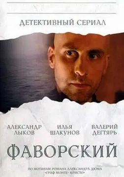 Фаворский онлайн
