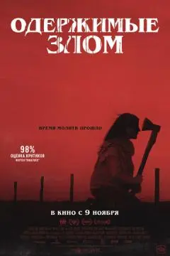 Одержимые злом онлайн