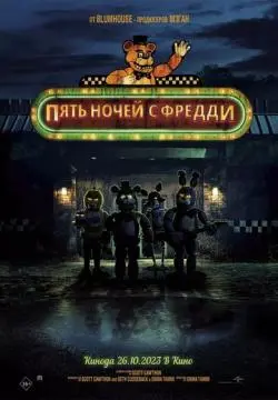 Пять ночей с Фредди онлайн