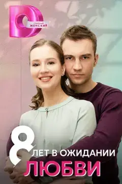 8 лет в ожидании любви онлайн