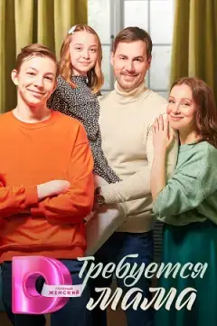 Требуется мама онлайн