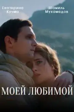 Моей любимой онлайн