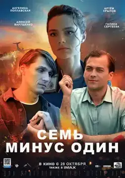 Семь минус один онлайн