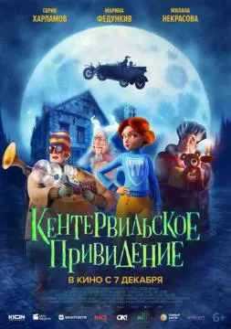Кентервильское привидение онлайн