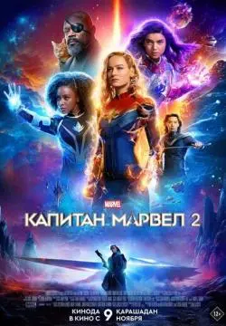 Капитан Марвел 2 онлайн
