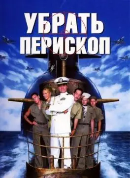 Убрать перископ онлайн