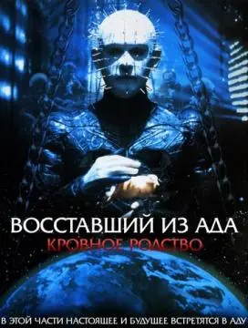 Восставший из ада 4: Кровное родство онлайн