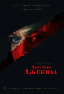 Доктор Джекилл онлайн