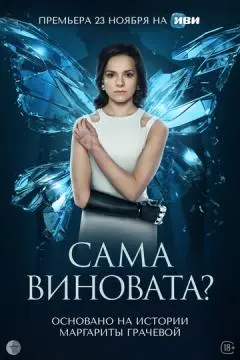 Сама виновата? онлайн