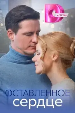 Оставленное сердце онлайн