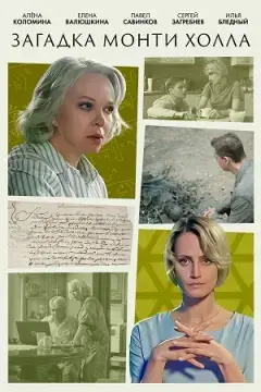 Загадка Монти Холла онлайн