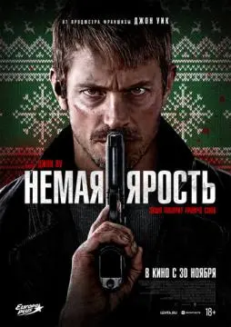 Немая ярость онлайн