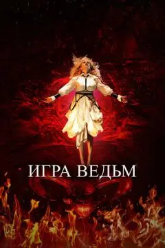 Игра ведьм онлайн