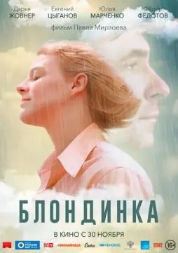 Блондинка онлайн