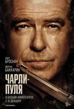 Чарли Пуля онлайн