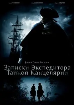 Записки экспедитора Тайной канцелярии онлайн