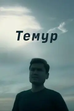 Темур онлайн