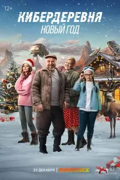 Кибердеревня. Новый год онлайн