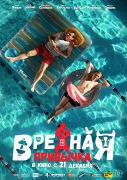 Вредная привычка онлайн