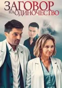 Заговор на одиночество онлайн