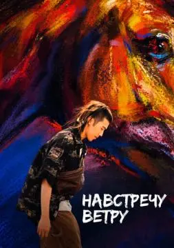 Навстречу ветру онлайн