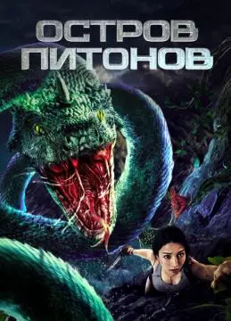 Остров питонов онлайн
