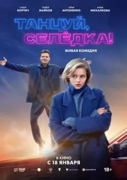 Танцуй, Селёдка! онлайн