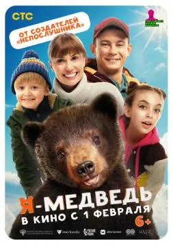 Я - медведь онлайн