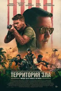 Территория зла онлайн