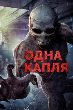Одна капля онлайн