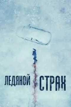 Ледяной страх онлайн