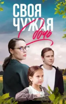 Своя чужая дочь онлайн