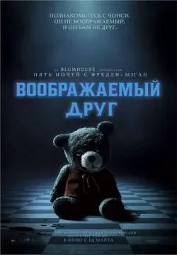 Воображаемый друг онлайн