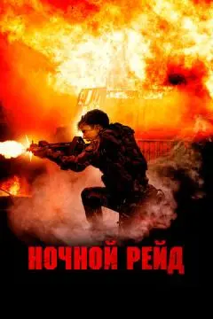 Ночной рейд онлайн