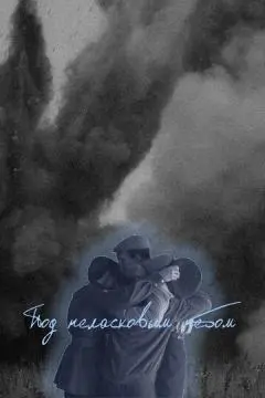 Под неласковым небом онлайн