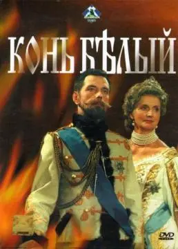 Конь белый онлайн