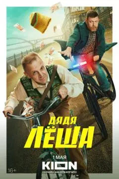Дядя Леша онлайн