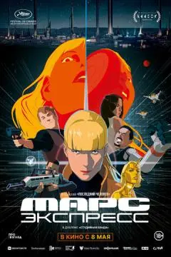 Марс Экспресс онлайн