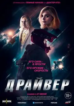 Драйвер онлайн