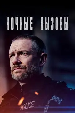 Ночные вызовы онлайн