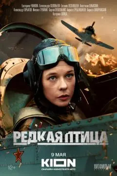 Редкая птица онлайн