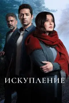 Искупление онлайн