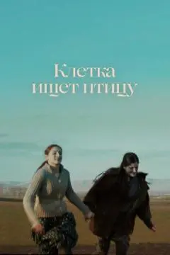 Клетка ищет птицу онлайн