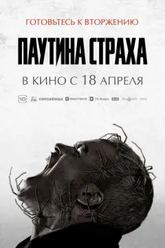 Паутина страха онлайн