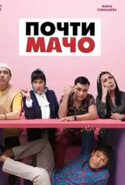 Почти мачо онлайн