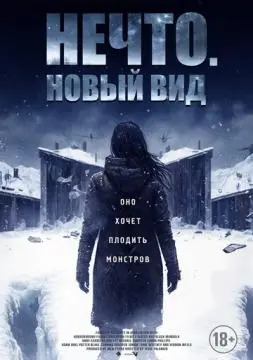 Нечто. Новый вид онлайн