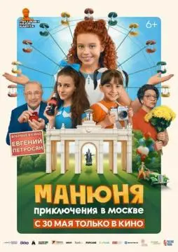 Манюня: Приключения в Москве онлайн
