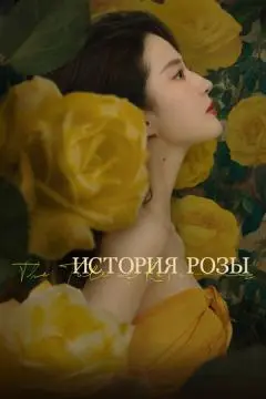 История розы онлайн