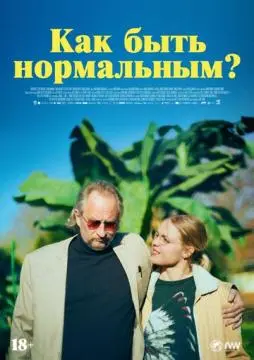 Как быть нормальным? онлайн