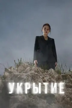 Укрытие онлайн